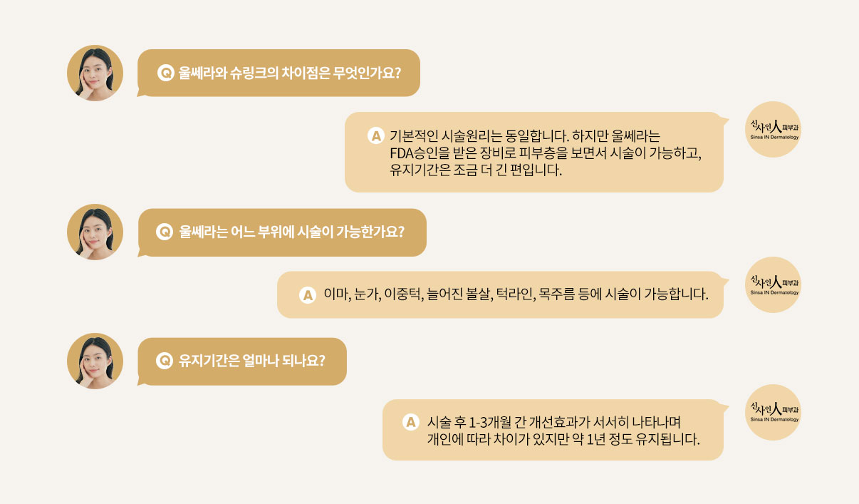 울쎄라 Q/A