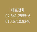 대표전화 02.541.2555~6, 010.6710.9246